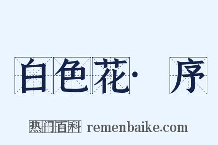 白色花·序是什么意思的图片